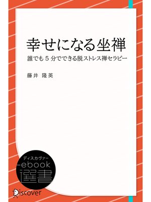 cover image of 幸せになる坐禅 誰でも5分でできる脱ストレス禅セラピー